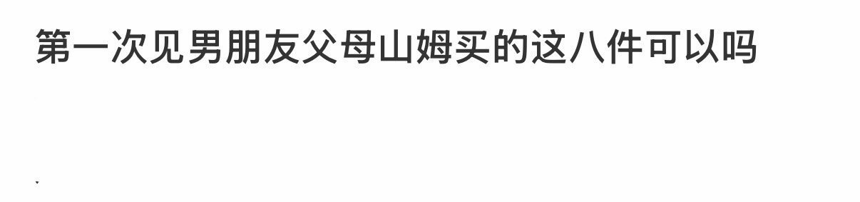 第一次见男朋友父母山姆买的这八件可以吗[哆啦A梦害怕] ​​​
