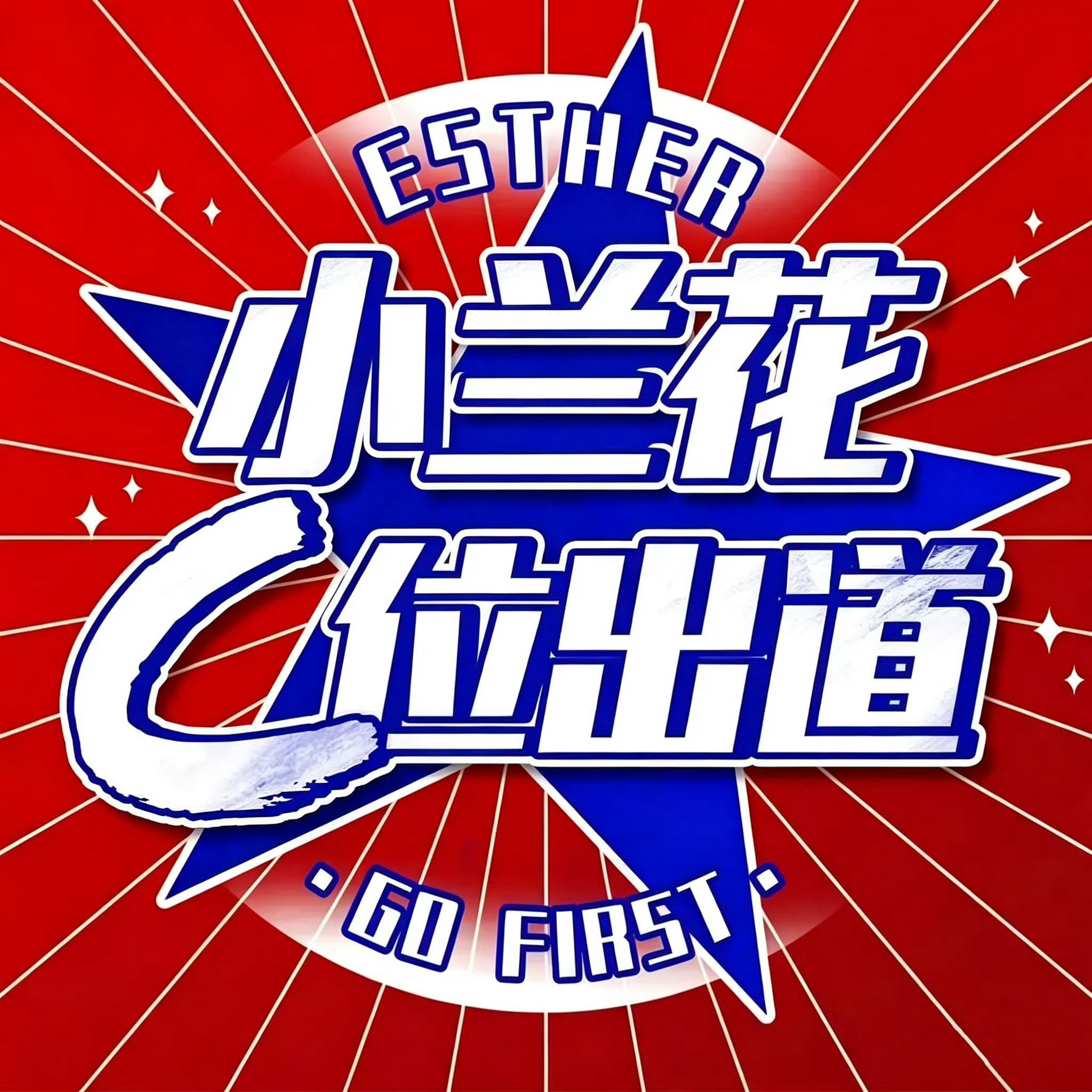 小兰花鱼永一、云为衫全肯定[给你小心心] ​​​