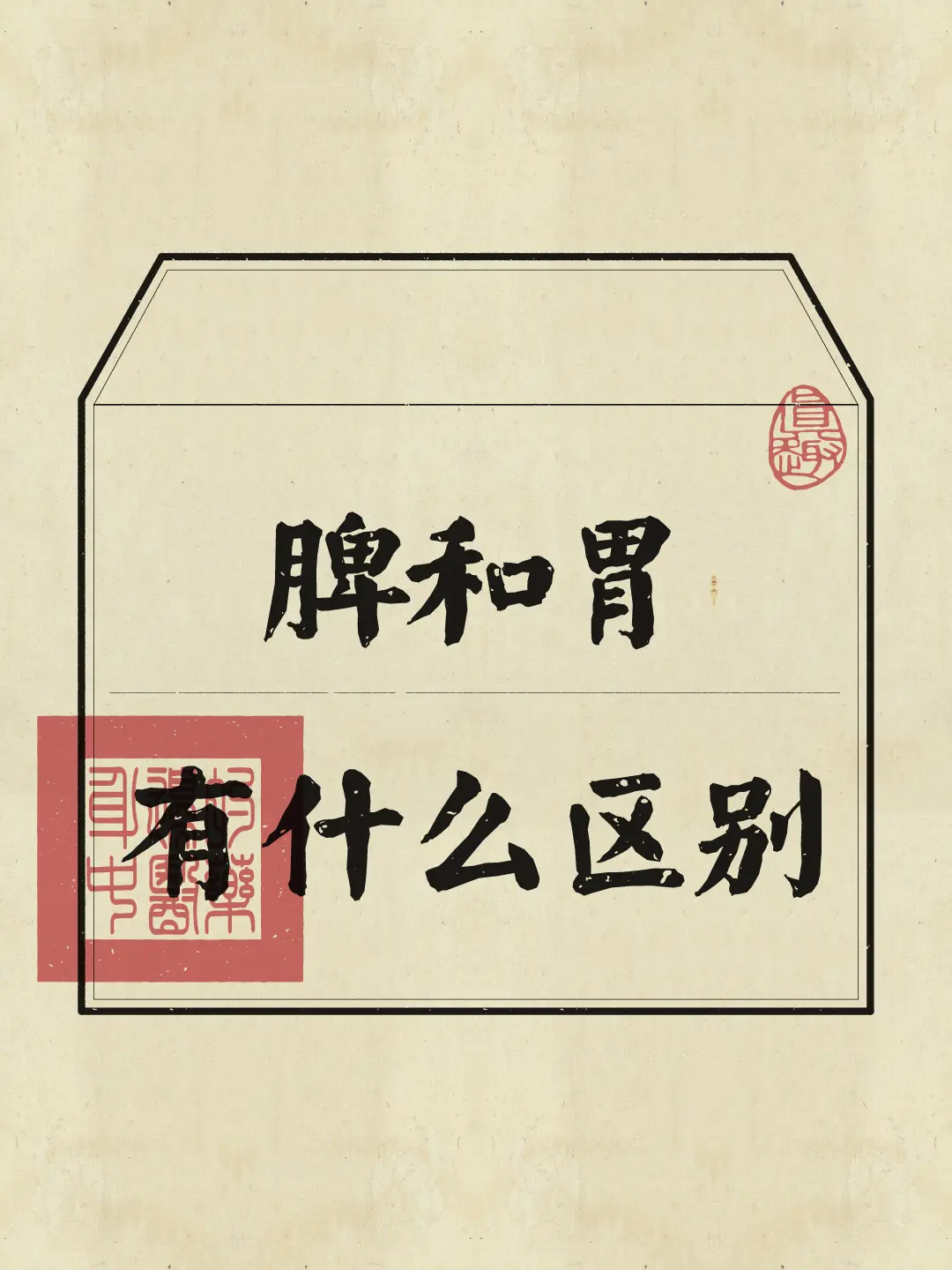 脾胃 养生知识 脾胃健康