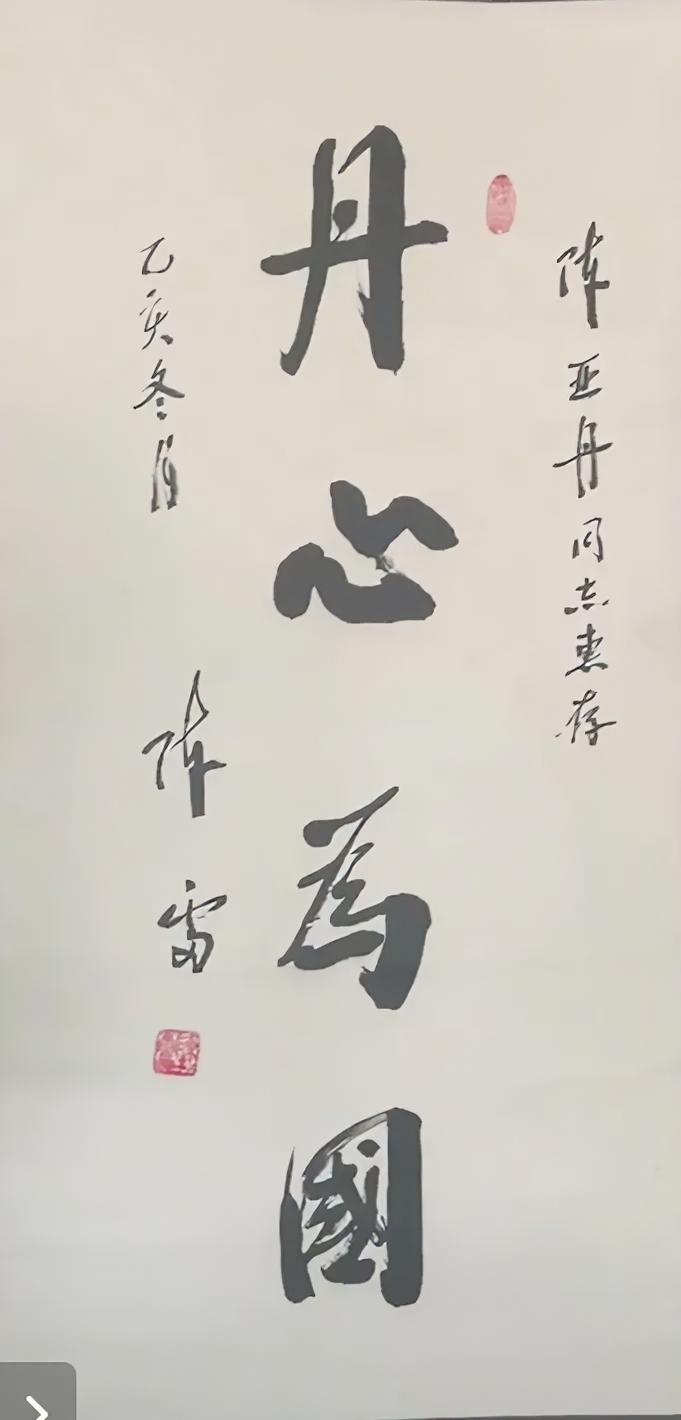 陈雷书：
丹心为国。