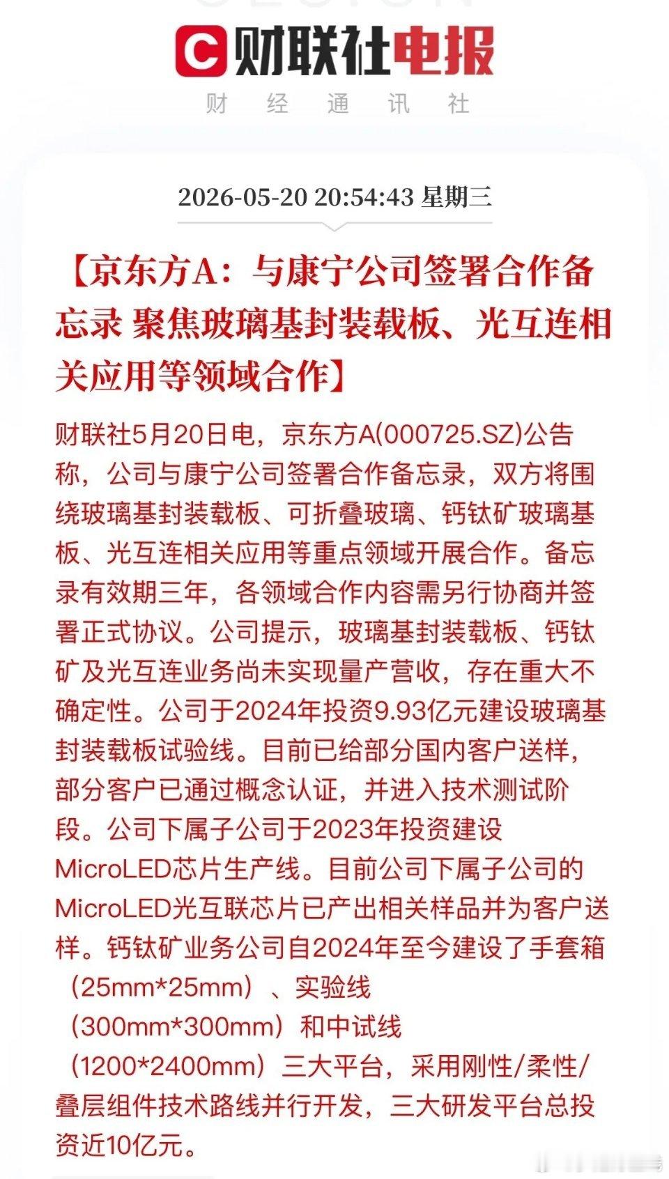 京东方重大利好京东方官宣和玻璃巨头康宁达成三年合作，进军四大热门赛道，成功摆脱传