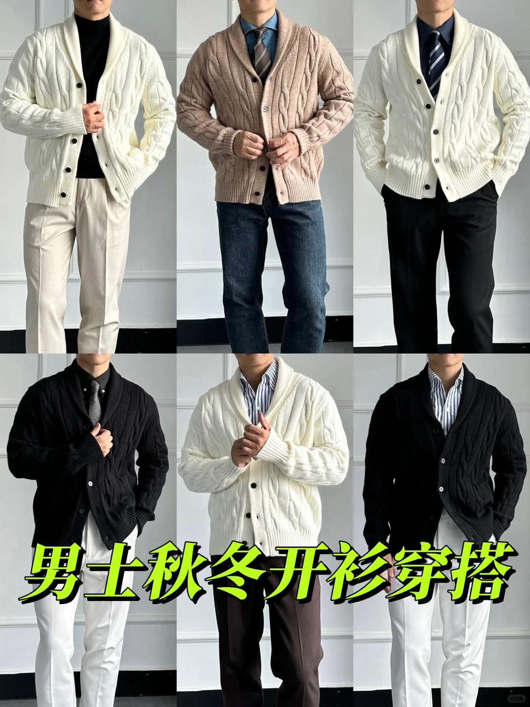 6️⃣套秋冬开衫穿搭｜男士针织衫一周穿搭