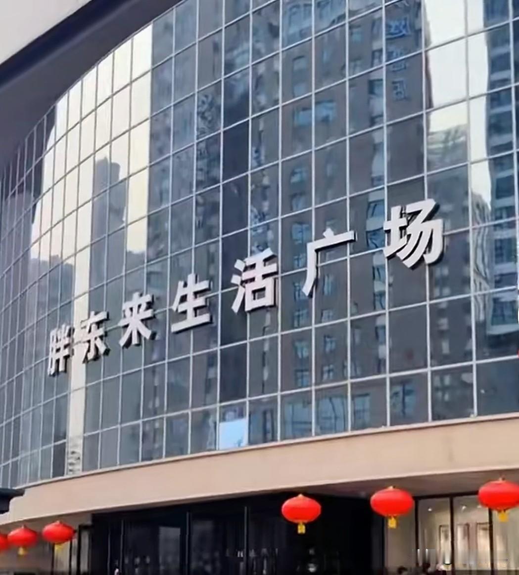 胖东来宁愿闭店迁址也不接受无理涨租，给所有房东上了一堂共生课。

放着一年净赚超