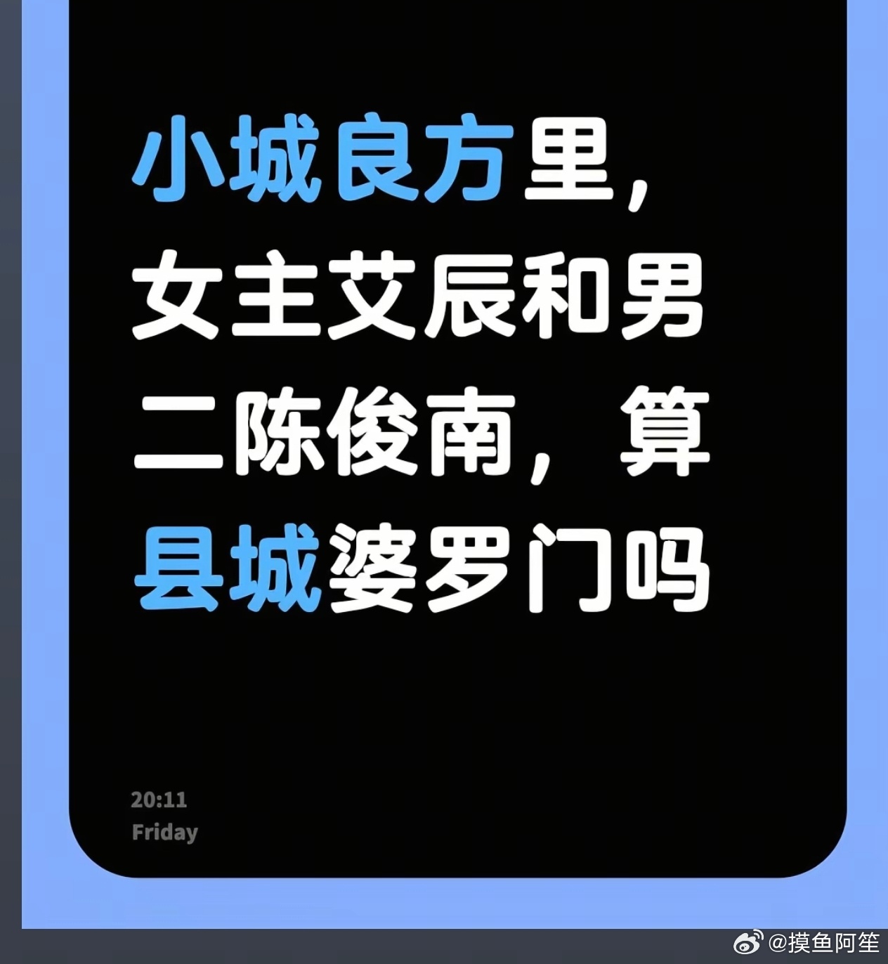 艾辰应该是县城刀枪炮家族二代，陈俊南是半拉婆罗门，龙院长是标准县城婆罗门，车明明