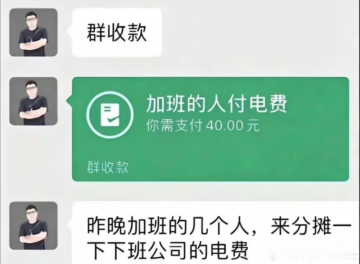 《昨晚加班的几个人分摊下公司电费》