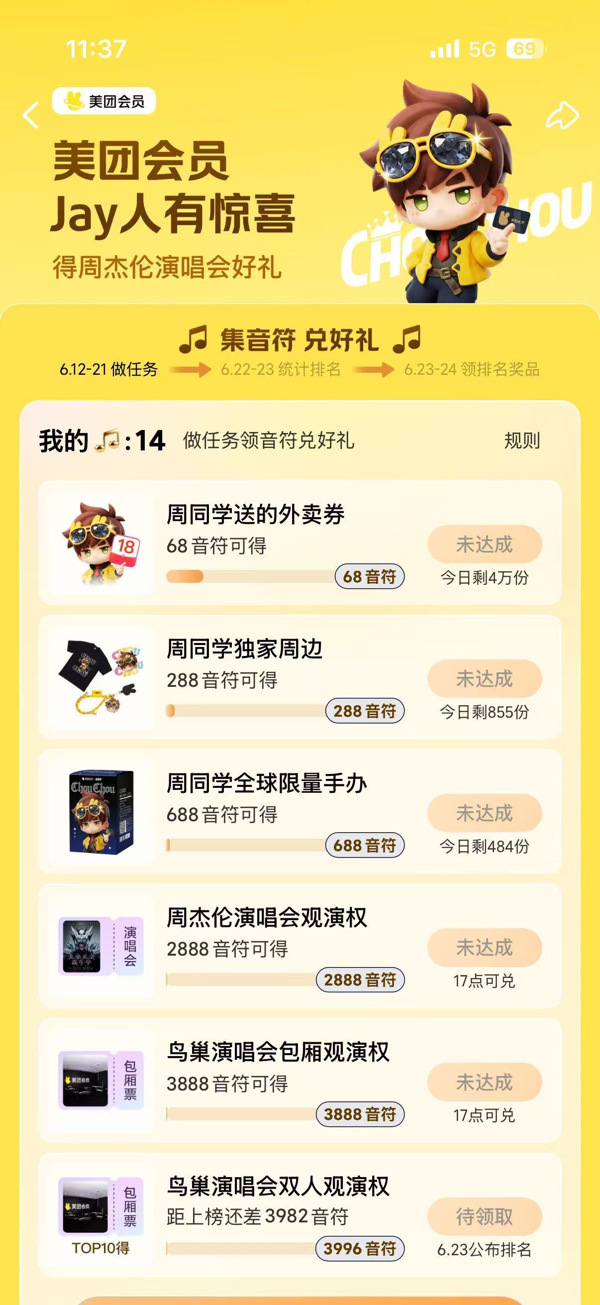 上美团疯狂猜谜就有机会得周杰伦演唱会门票！美团会员收留无票Jay迷🗓️【活动时