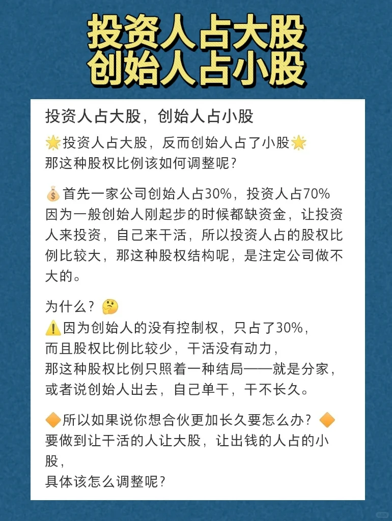 投资人占大股，创始人占小股