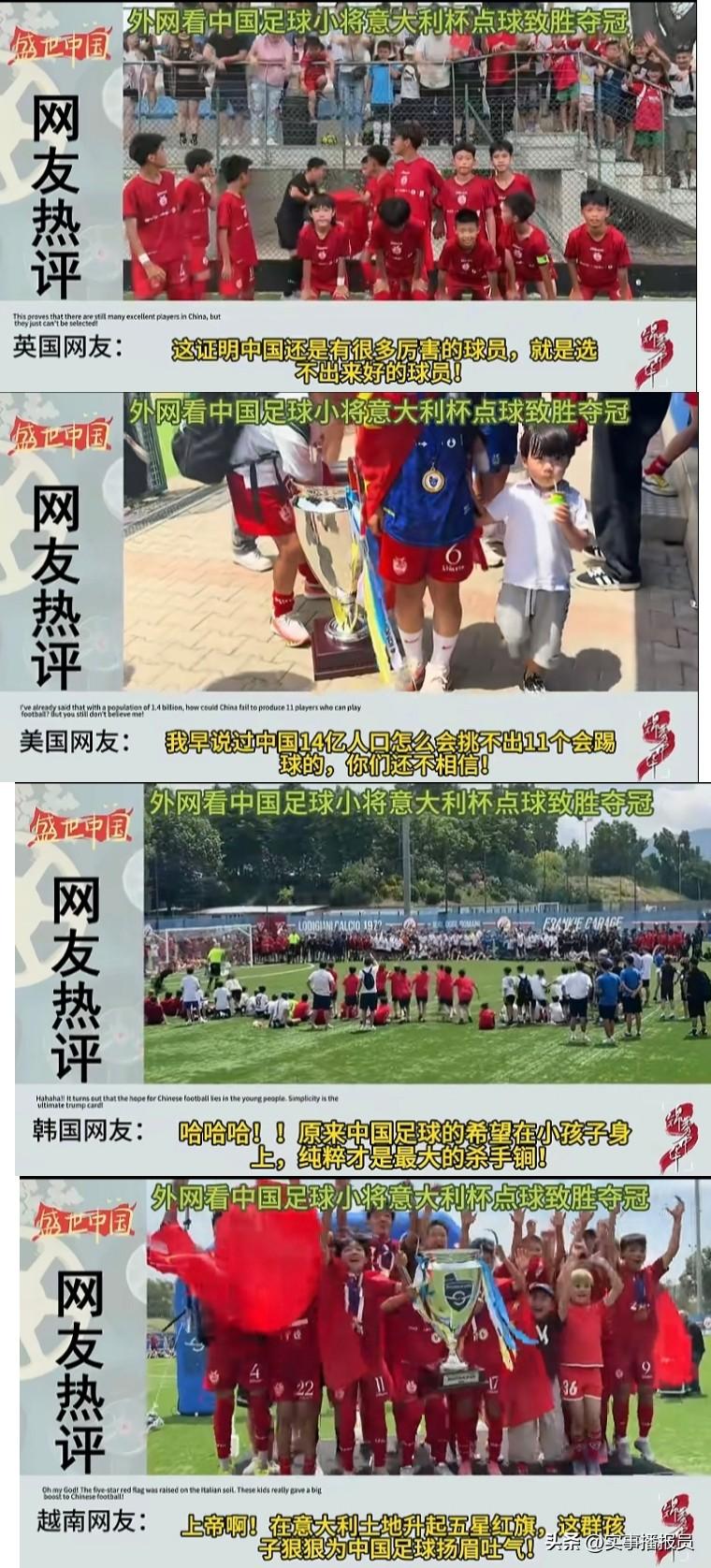 【句句扎心：中国“足球小将”欧洲夺冠，看看外网如何评论】
夺冠！
董路带领的“足