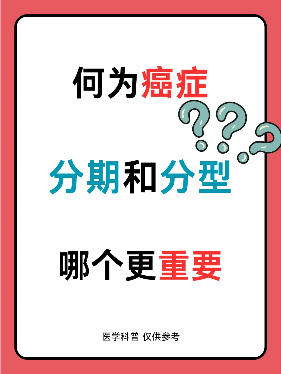 何为癌症分期与分型，哪个更重要？