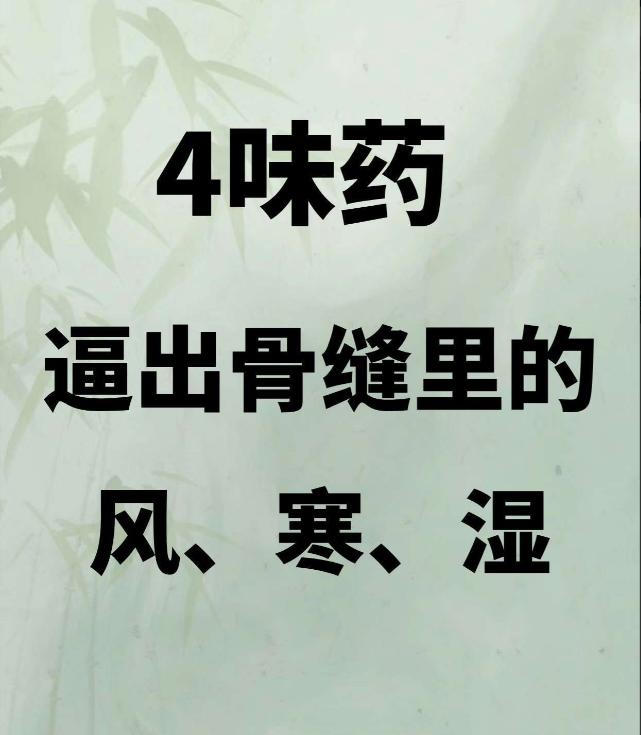 简单四味药，帮你逼出骨缝风、湿、寒！
前几天接诊了一位患者，女，62岁，主诉：腰
