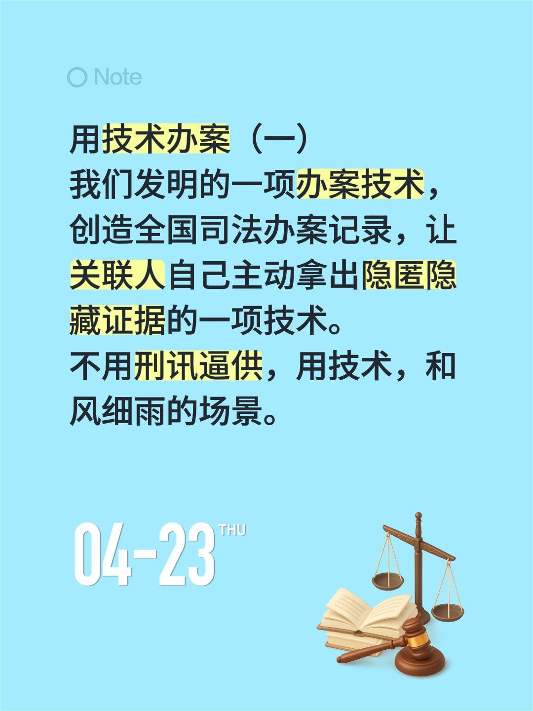 用技术办案（一）用技术办案（一）
我们发明的一项办案技术，创造全国司法办案记录，