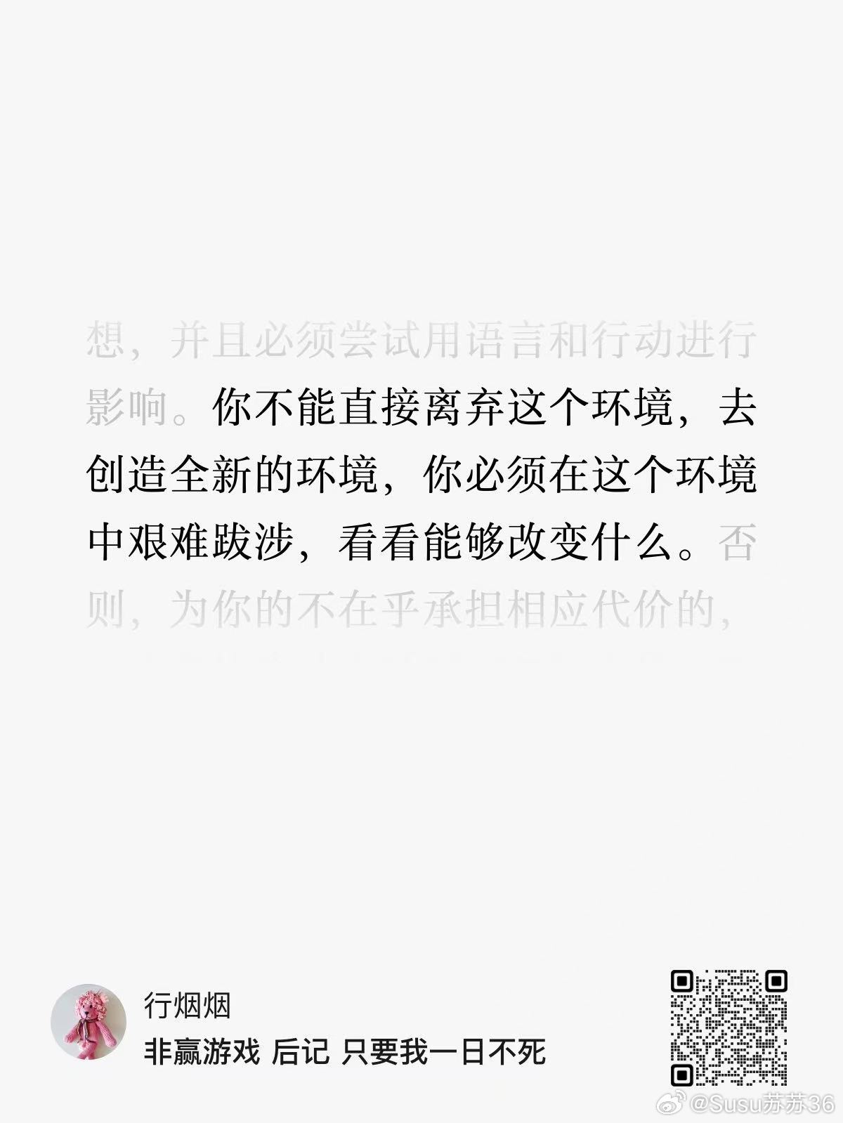 你不能直接离弃这个环境，去创造全新的环境，你必须在这个环境中艰难跋涉，看看能够改