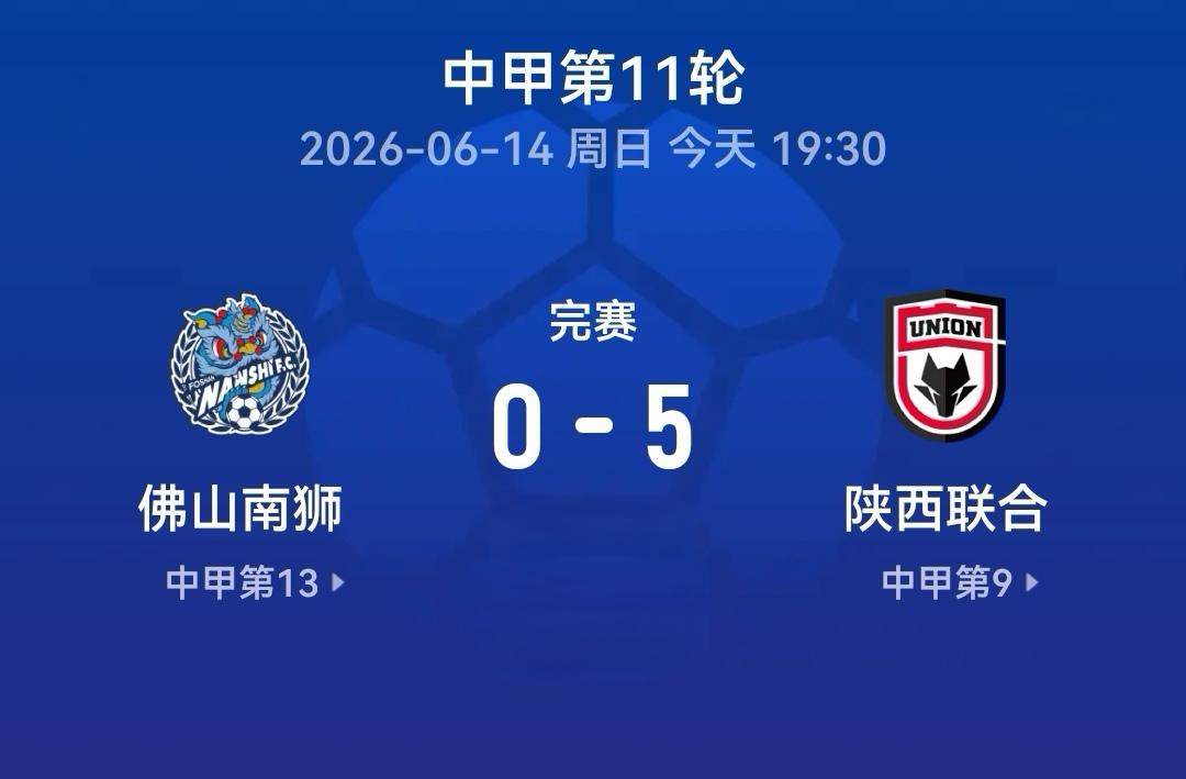 杀疯了，陕西联合客场5-0横扫佛山南狮，迎来一场酣畅淋漓的大胜。
 6月14日中