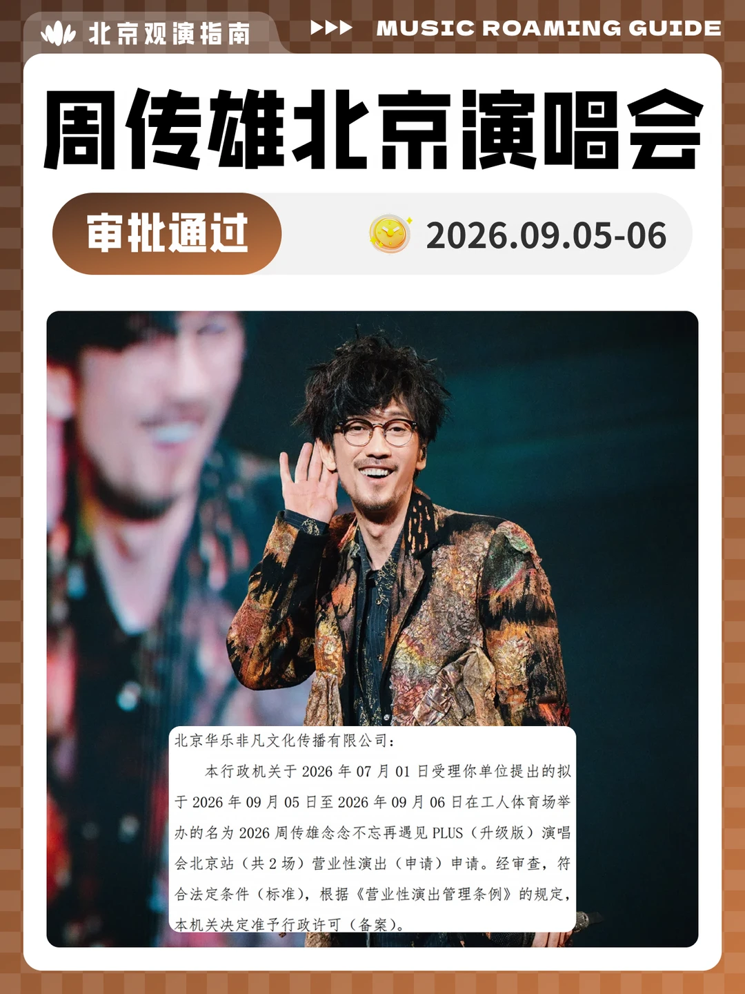 周传雄北京演唱会审批通过！我们现场见！