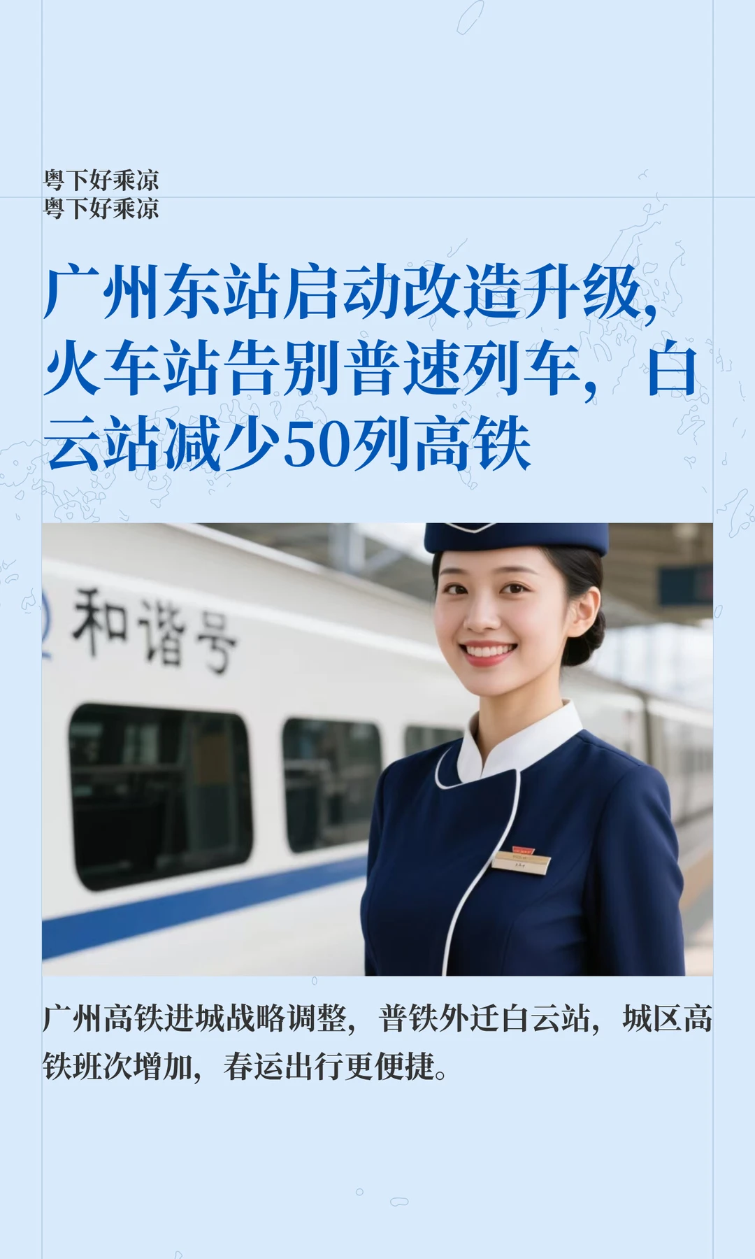 广州东站启动改造升级，火车站告别普速列车