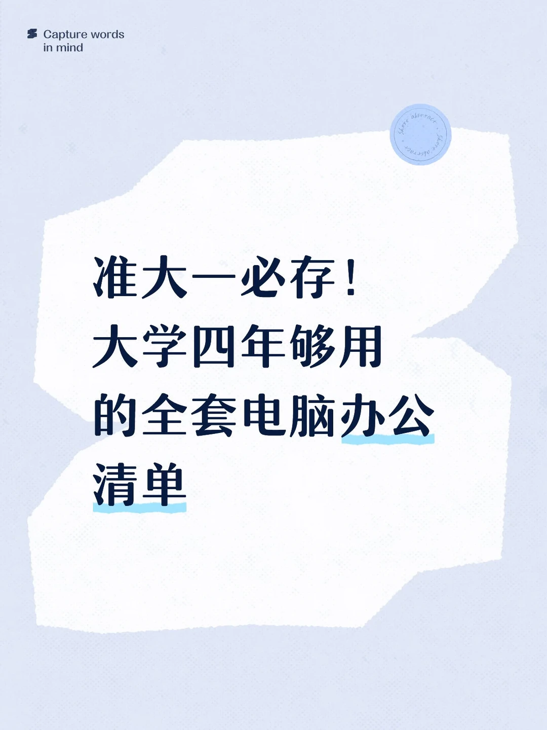 准大一必存！大学四年够用全套电脑办公清单