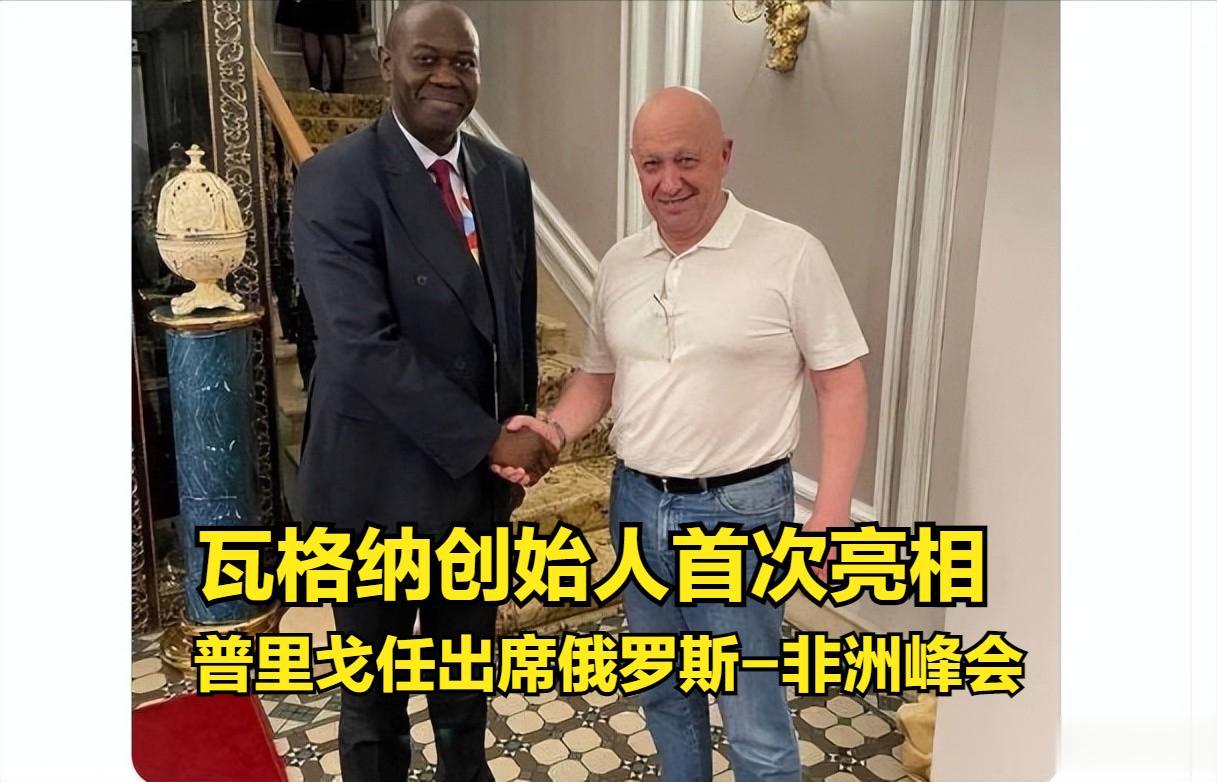 大新闻，瓦格纳创始人普里戈任正在圣彼得堡出席俄罗斯-非洲峰会。
瓦格纳集团创始人