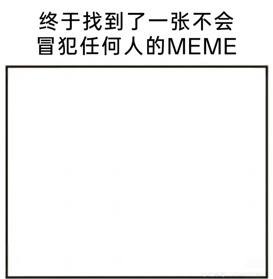 6577【拌匀】这是在暗示我的大脑一片空白就像这张meme一样吗？ 