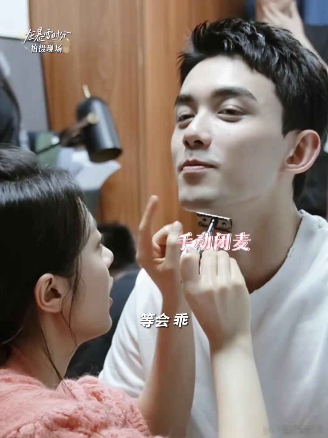 #老师胡子是这么刮的吗##刮胡子也是情侣play的一环吗#赵今麦虚晃一枪，吴磊紧