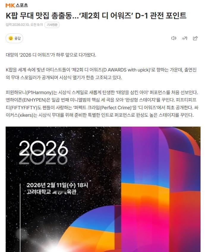 《D Awards》舞台剧透，将于2月11日播出P1Harmony将以颁奖典礼规