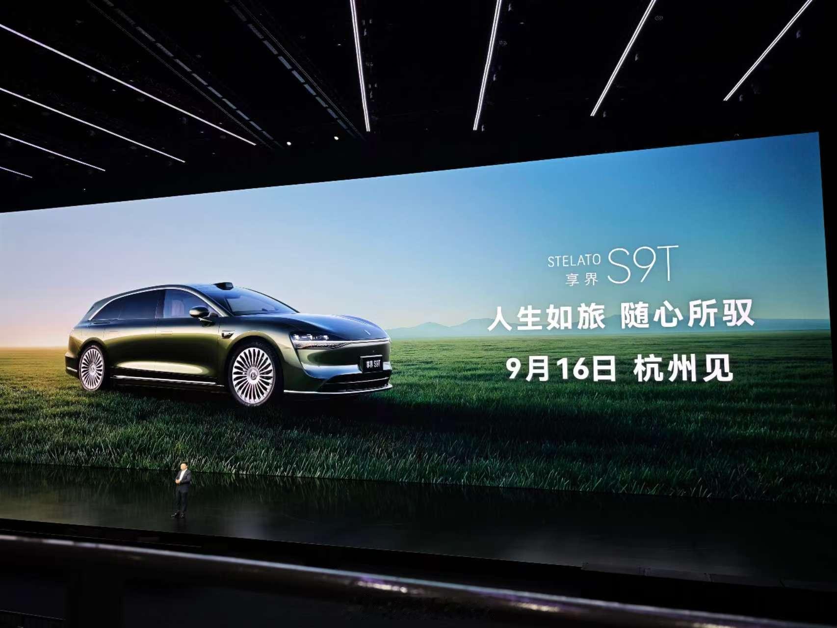 余承东官宣享界S9T上市时间 S9T也亮相了，正式发布要等到9月16日，在杭州！