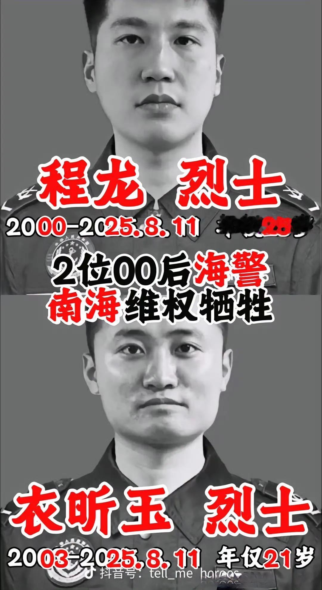 去年8月11日牺牲的两位烈士，都是山东人，都是00后，牺牲时一个25岁，一个还不