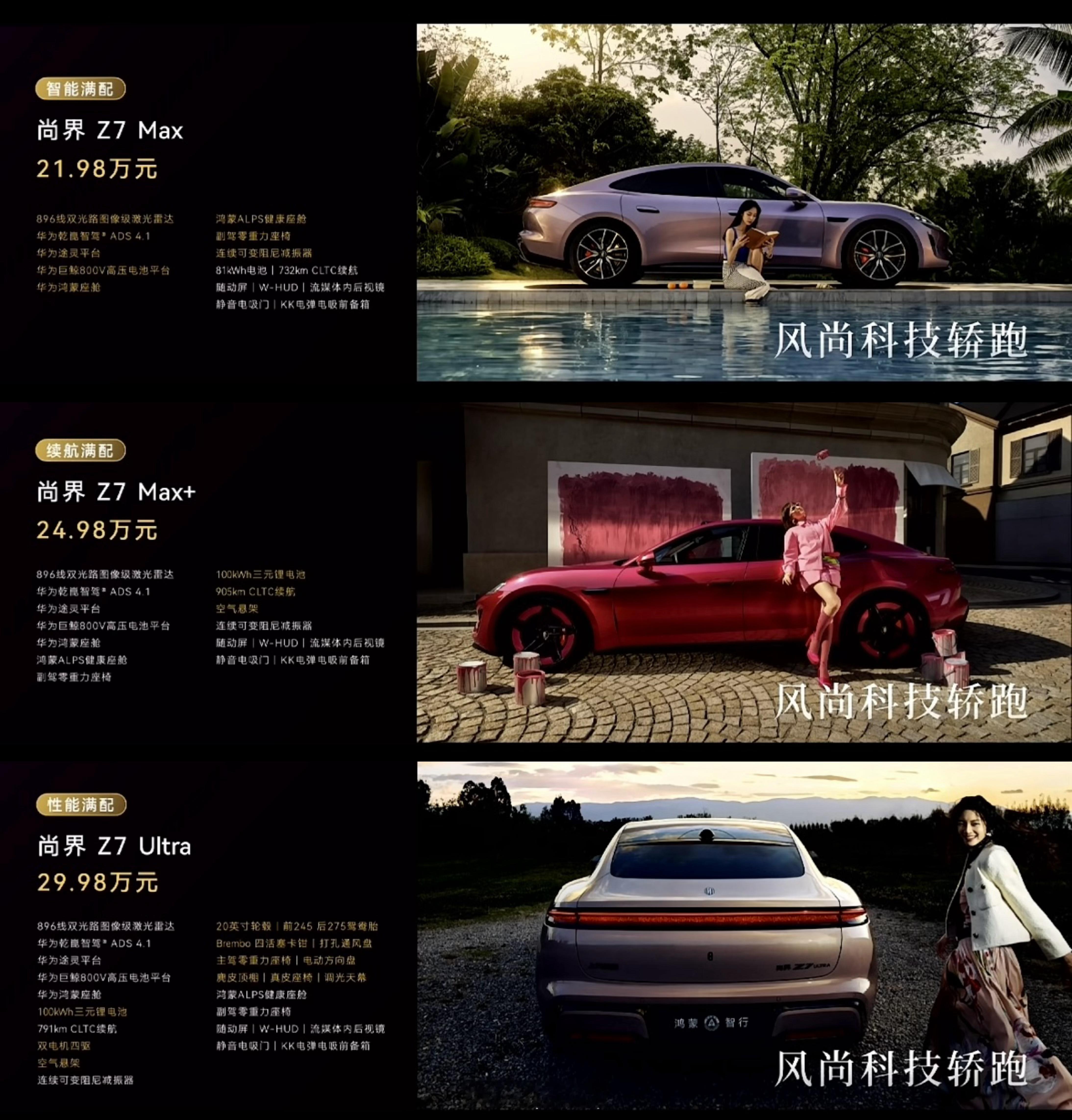 华为鸿蒙智行发布会尚界Z7价格：21.98-29.98万尚界Z7T价格：22.9