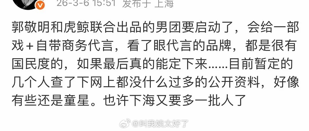 网传郭敬明要出男团了，那这岂不是耗子掉进米缸了