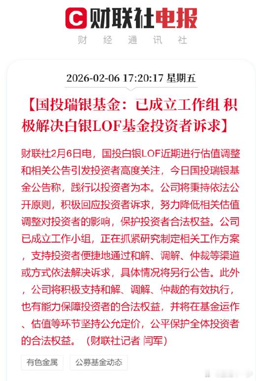 国投瑞银基金成立工作组国投瑞银基金：已成立工作组 积极解决白银LOF基金投资者诉