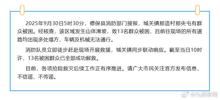 #广西百色山体滑坡13人被困全部解救#【#官方通报广西百色发生山体滑坡#：13名