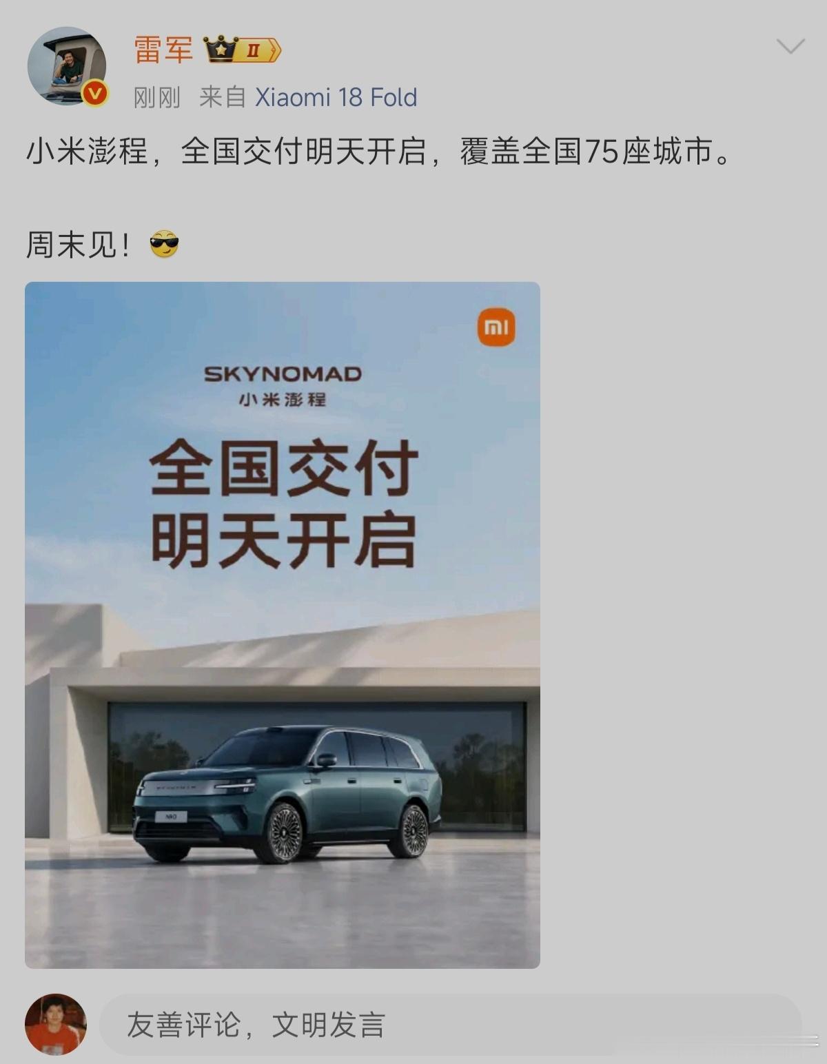 小米澎程明日开启交付，期待[哈哈] ​​​