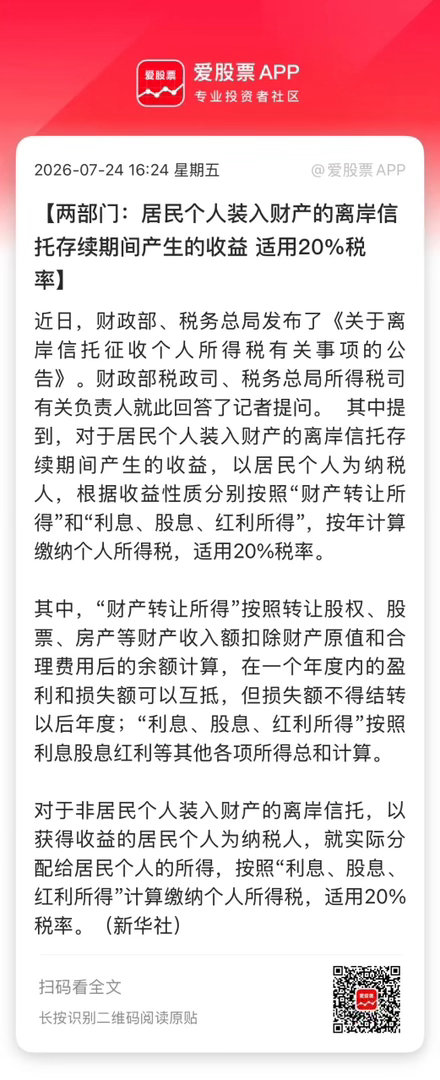 豆包说：我们开始收离岸信托20%的个税，对A股是长期利好！理由是国内通过离岸信托