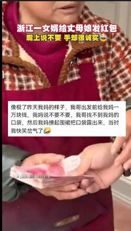 女婿发红包丈母娘说不要手却很诚实年轻的时候，父母给子女红红包和生活费；等到了老的