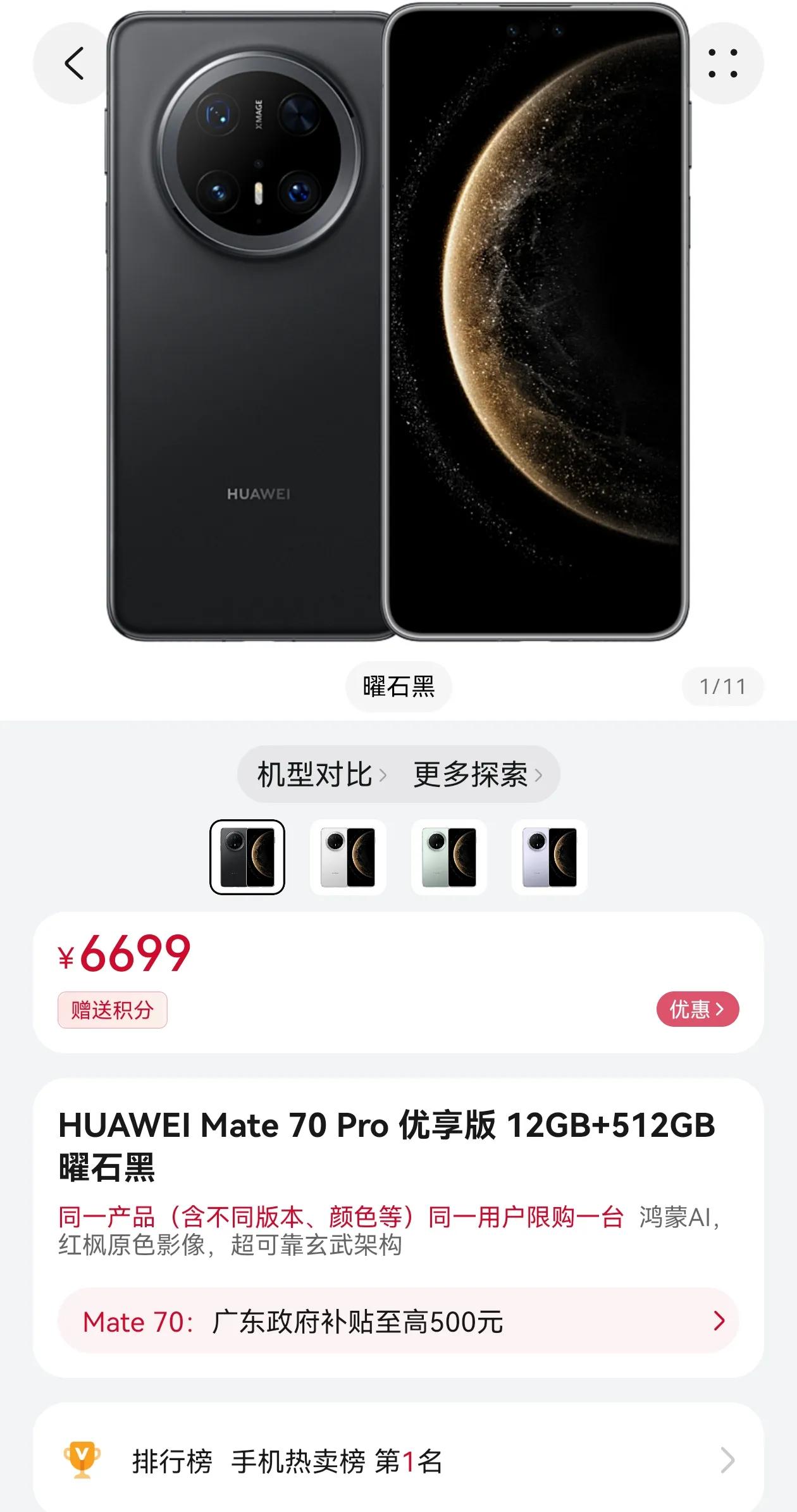 坏消息：华为Mate 70 Pro下架了
好消息：华为Mate 70 Pro“优