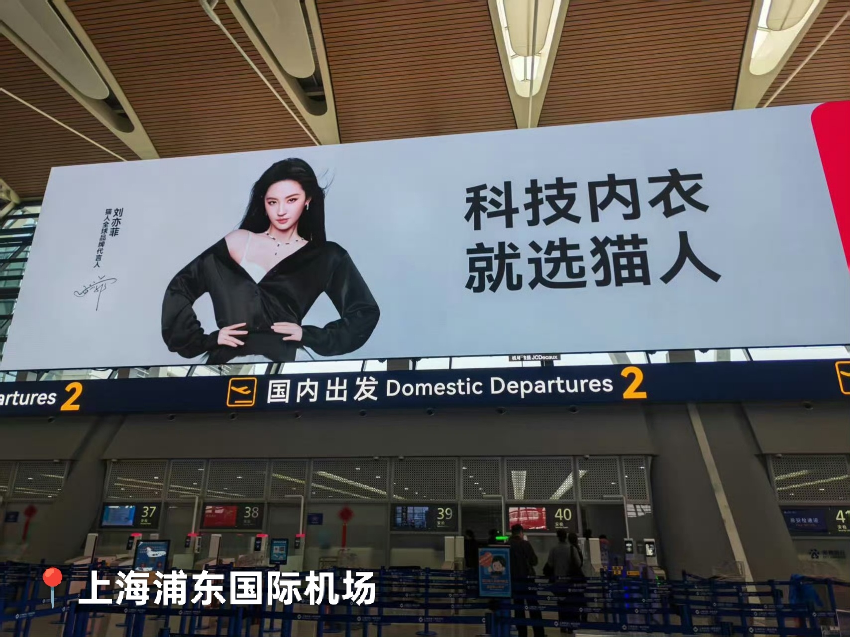 猫人速度真快！官宣日就开始投放地广猫人全球品牌代言人刘亦菲 坐标：上海浦东国际机
