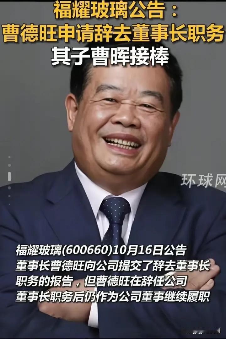 80岁的曹德旺于10月份辞去福耀董事长一职，将位置传给了儿子曹晖。此前网上曾一度