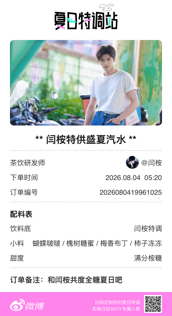 夏日游园会是谁喝上了同款【闫桉特供盛夏汽水】！原来是我，参与夏日特调站明星同款特