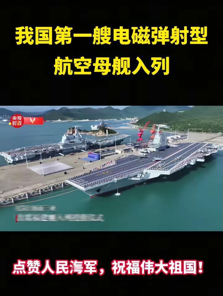 我国第一艘电磁弹射型航母入列！中国同时有三艘航母打击编队！指有拳头更硬了！才有实