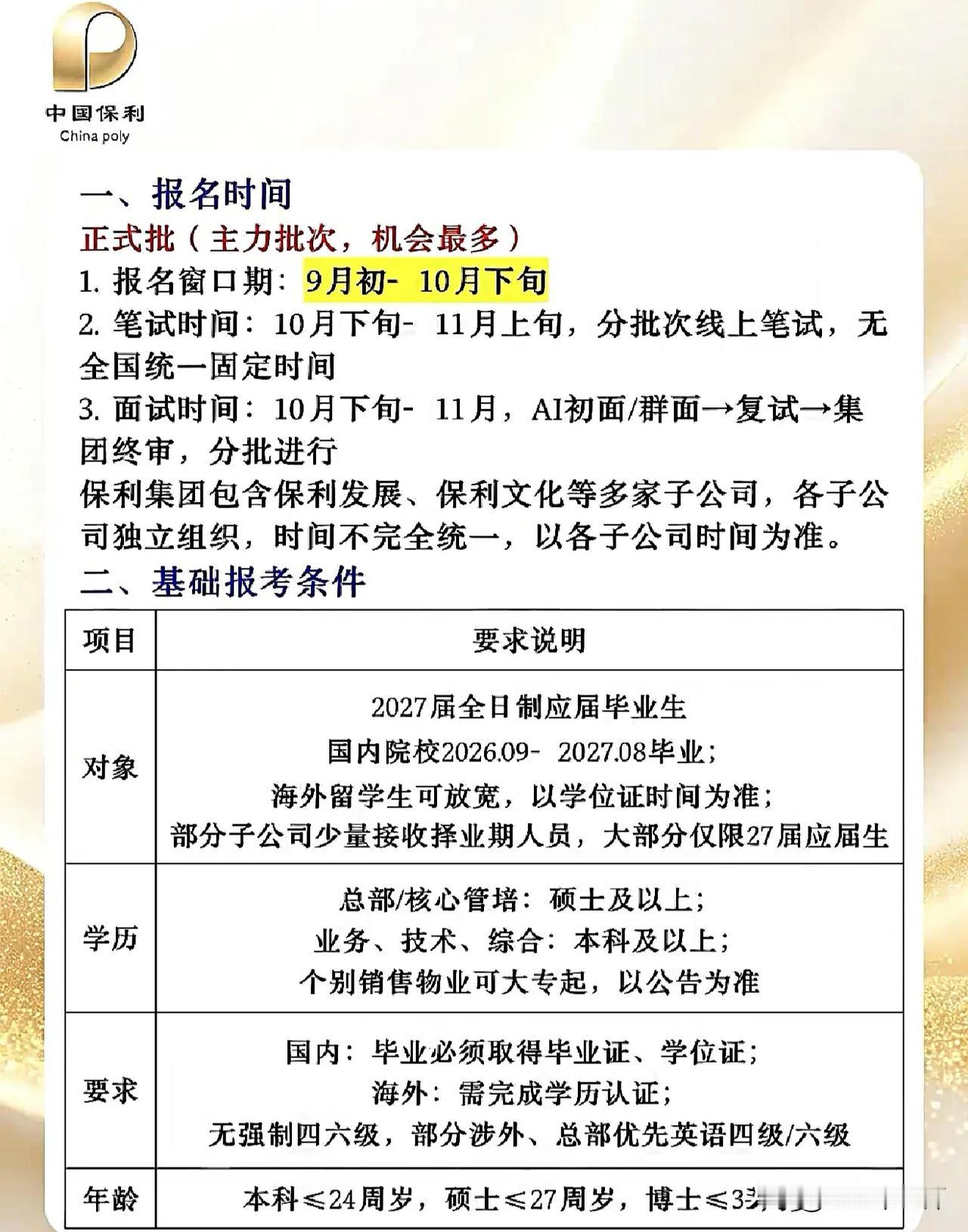 同学们，保利集团校招正式批已经开启，这可是主力批次，岗位和机会都是最多的。窗口集