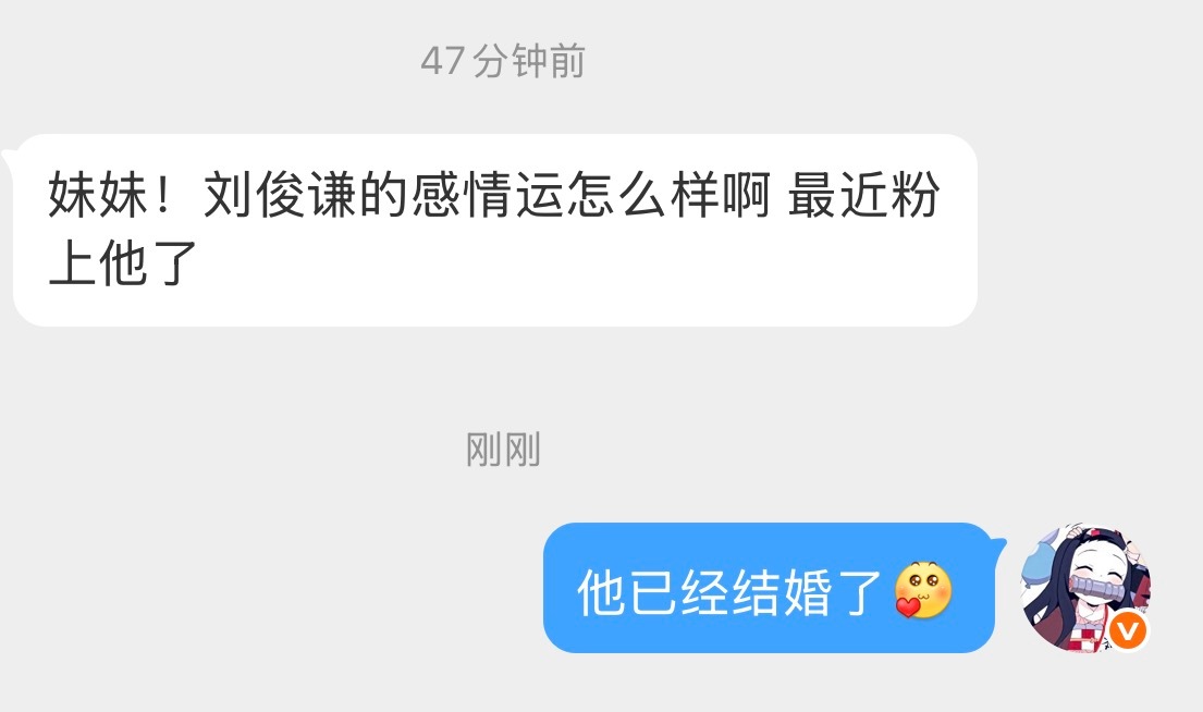 关于刘俊谦的感情运，是这样的，他刚刚结婚啊哈哈哈哈 