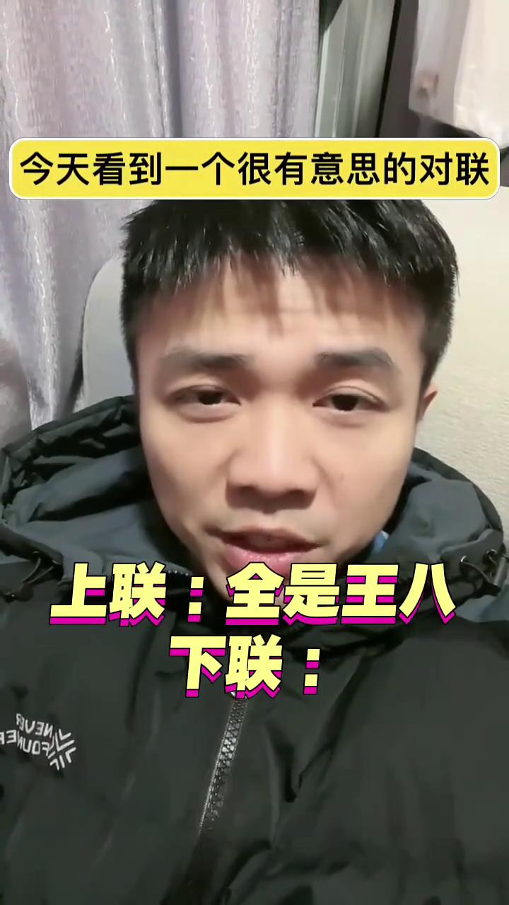 今天看到一个很有意思的对联，全是王八下联。要想对的工整挺有难度的，不好对。