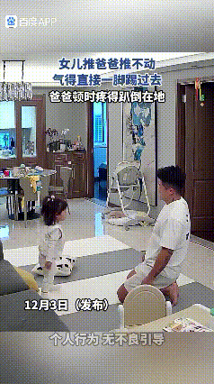 女儿连推爸爸四次都推不动，气得直接一脚踢过去，直接命门，爸爸顿时疼得趴倒外地，把