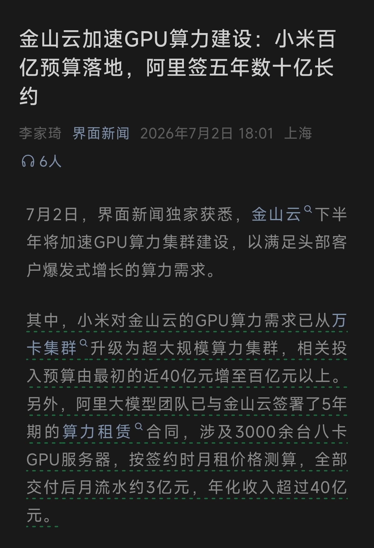 7月2日，界面新闻独家获悉，金山云下半年将加速GPU算力集群建设，以满足头部客户