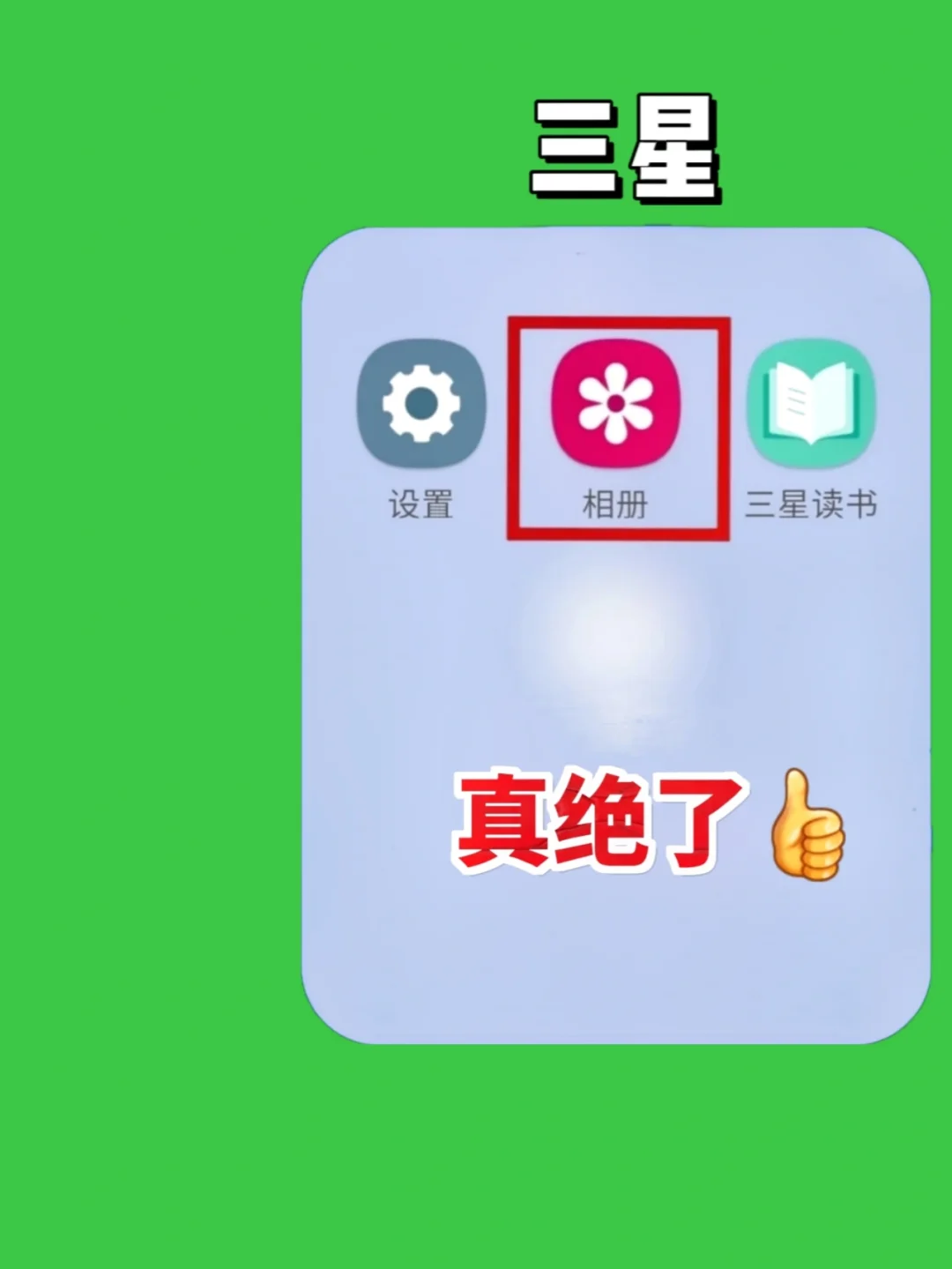 三星相册这功能太香了‼️我要让所有人知道