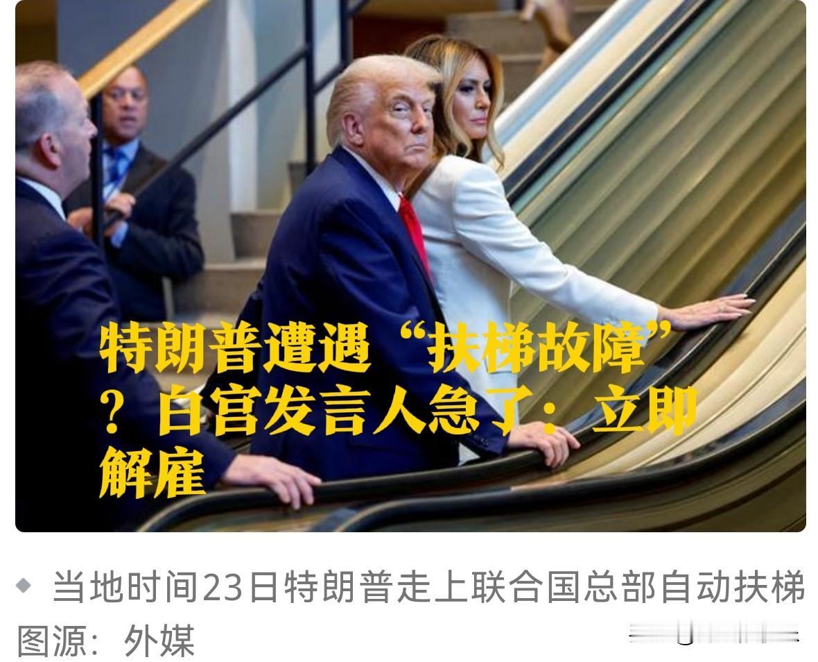 特朗普遭遇“扶梯故障”？白宫发言人急了：立即解雇

   据外媒路透社24日报道