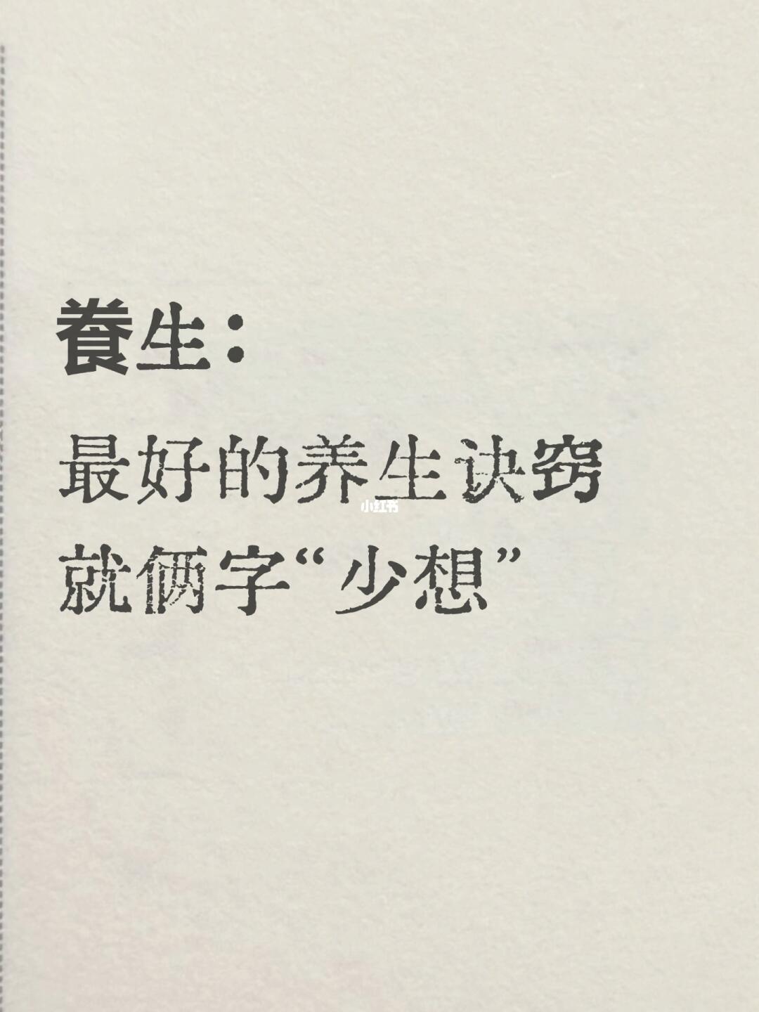 最好的养生，就两字，不是运动，也不是睡觉