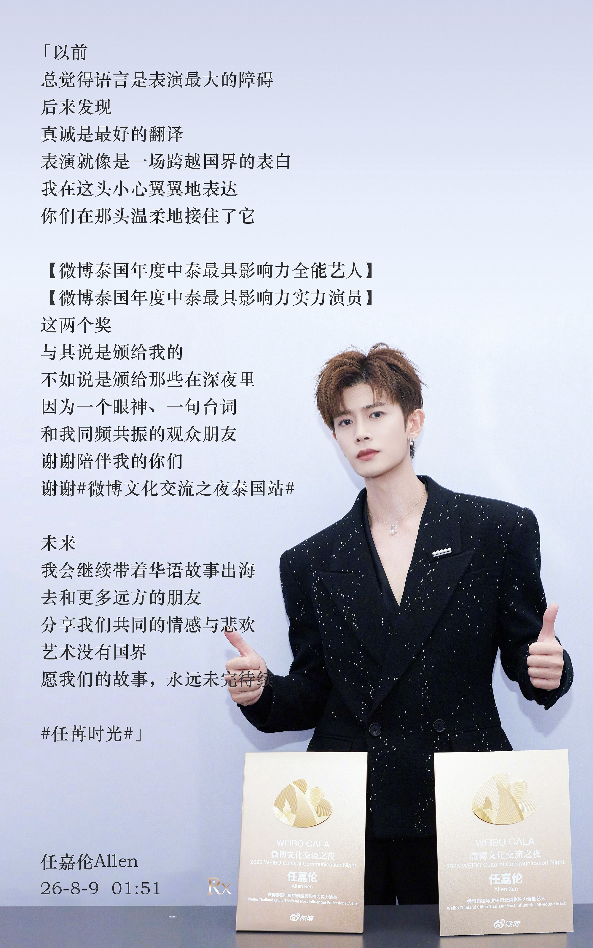 任嘉伦  任嘉伦文化交流之夜泰国站获奖感言真诚是最好的表白，愿你的路可以越走越宽