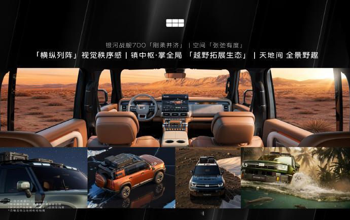 银河战舰700全球首秀  新车定位“AI 全地形硬核 SUV”，830kW 三电