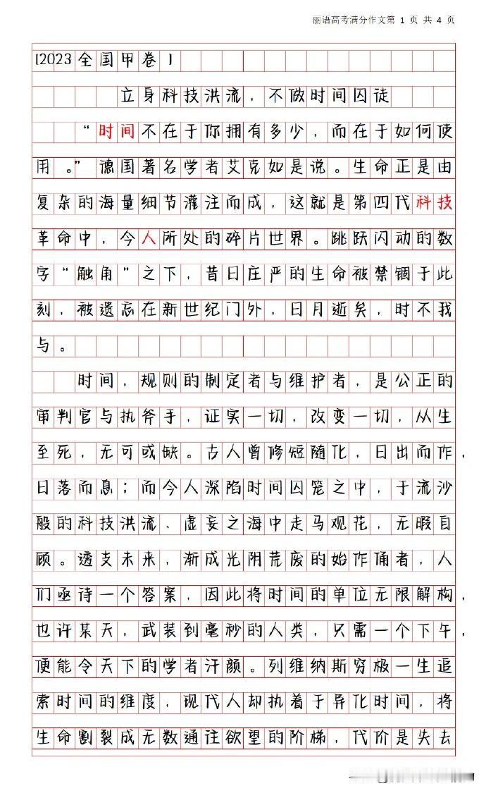 [2023全国甲卷]满分作文 《立身科技洪流，不做时间囚徒》[鼓掌] 具有思辨性