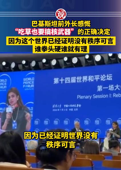 巴基斯坦前外交高官一番话，道出半个世纪的憋屈：当年啃树皮也要造核弹，因为早就看穿